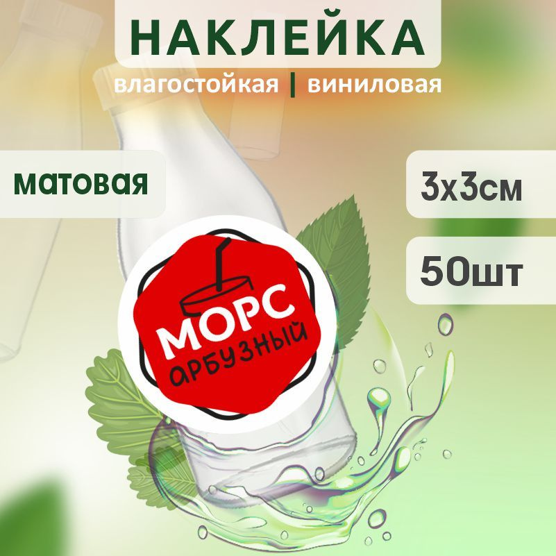 Этикетка на бутылку ПолиЦентр для морса D30 мм наклейки / стикеры на морс 50 шт #1
