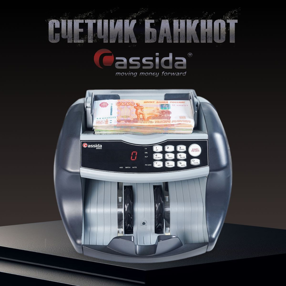 Счетчик банкнот, купюр, денег Cassida 6650 UV