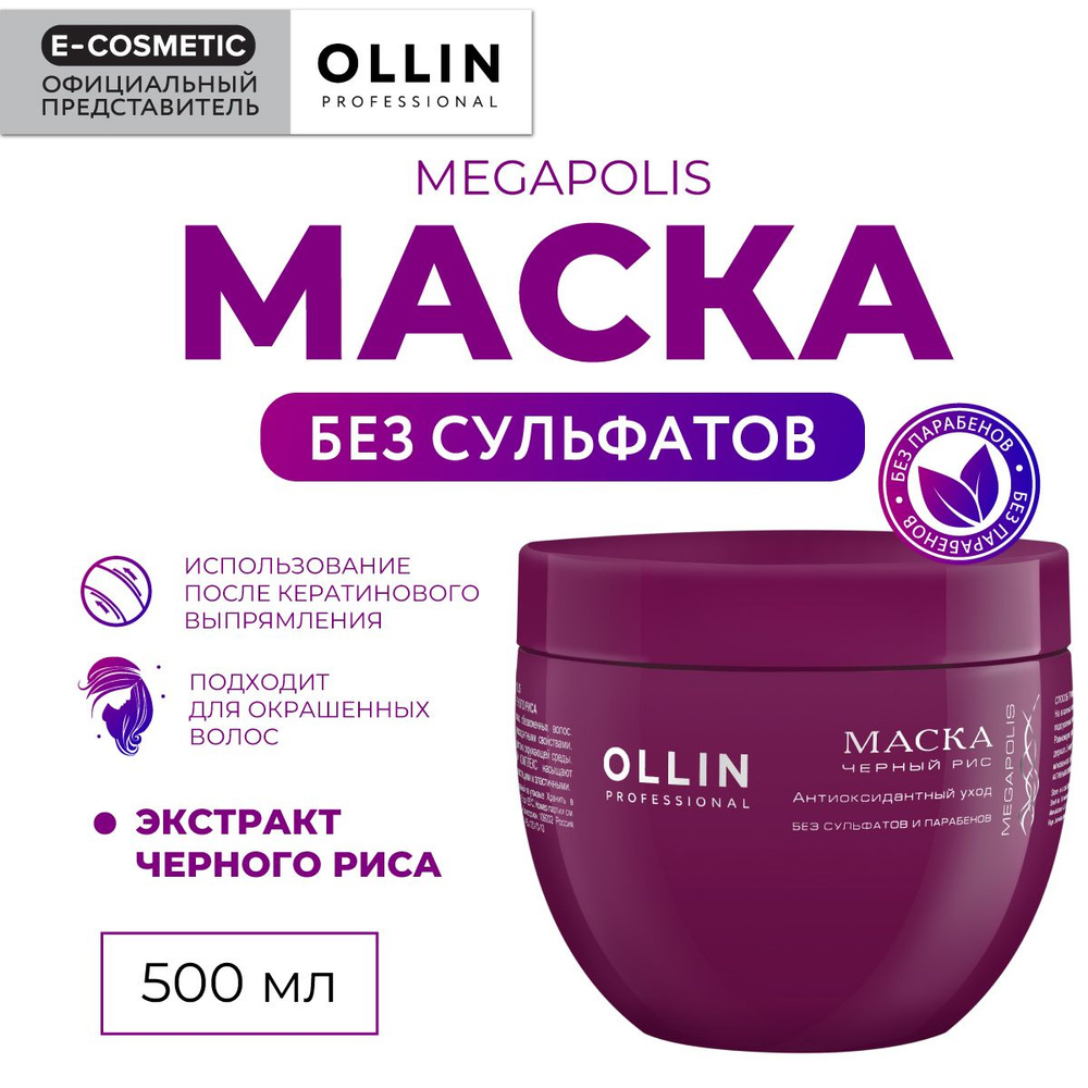 OLLIN PROFESSIONAL Маска MEGAPOLIS для восстановления волос черный рис 500  мл