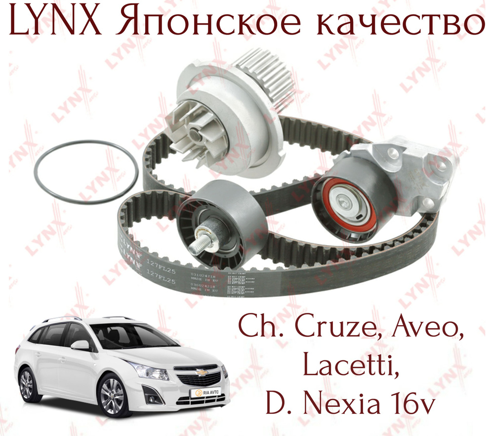 Комплект ГРМ с помпой Lynx (Япония) Chevrolet Cruze 1.6 (109) Lacetti, D.  Nexia 16кл - LYNXauto арт. Pvv1171Lynx - купить по выгодной цене в  интернет-магазине OZON (1294857725)