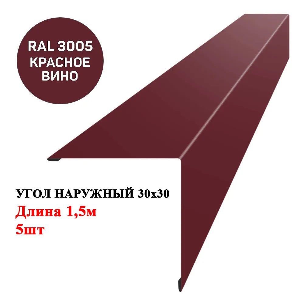 Угол наружный металлический (внешний) 30х30мм длина 1,5м*5шт цвет Односторонний Красное вино 3005  #1