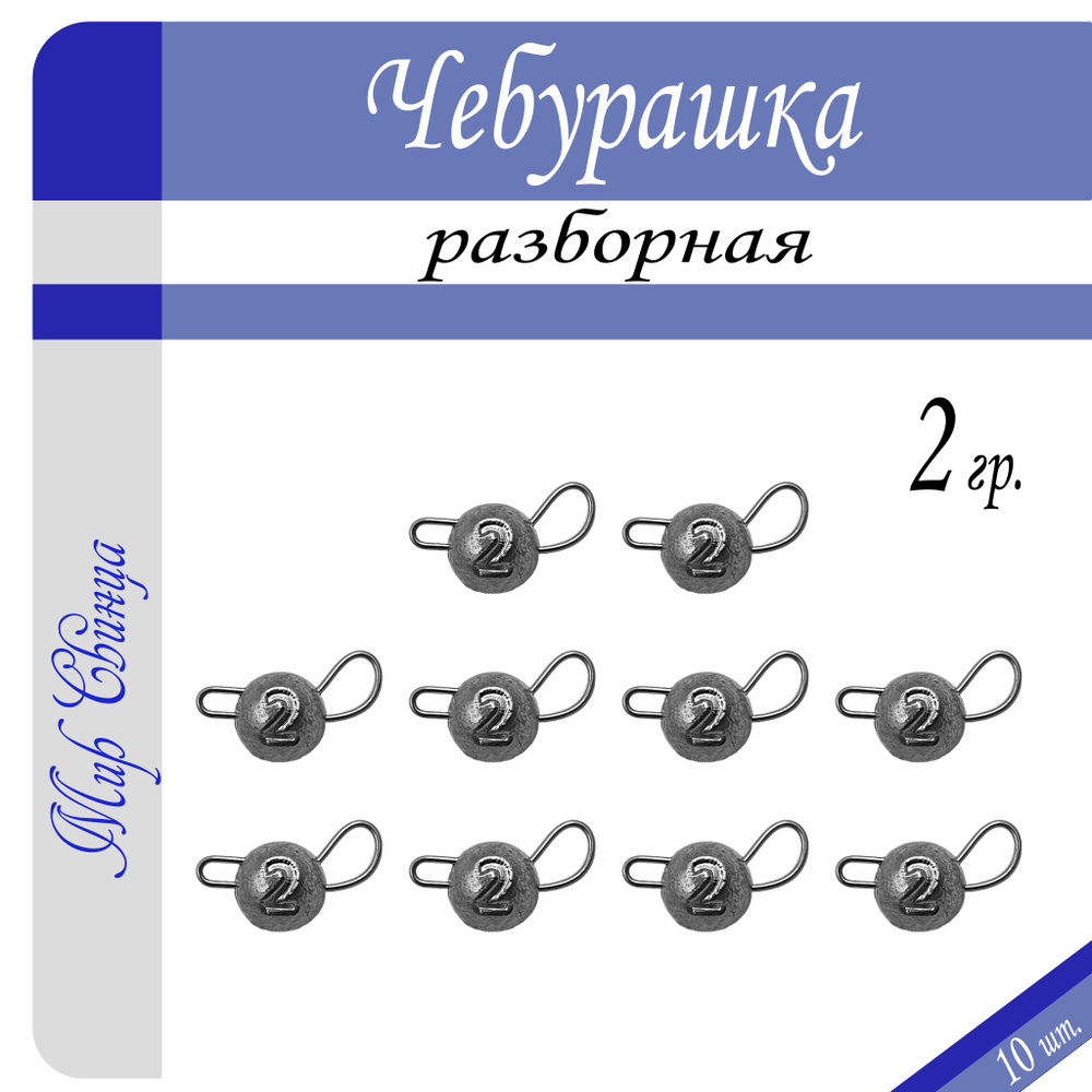 Набор грузил "Чебурашка" разборная 2 гр. по 10 шт. (в уп. 10 шт.) Мир Свинца  #1