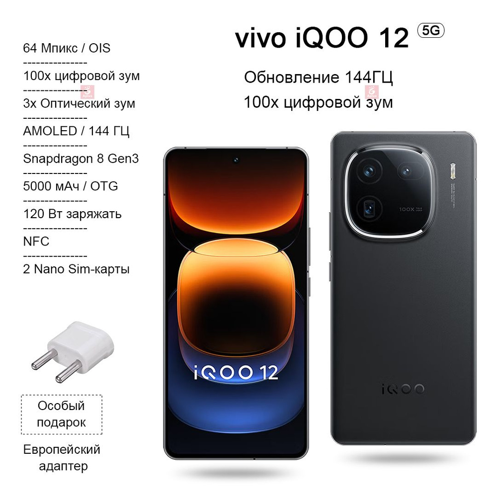 IQOO Смартфон 12, Snapdragon 8 Gen3, 100-кратный Цифровой зум, Высокая  частота обновления 144 Гц, зарядка 120 Вт, NFC, OTG， CN 12/256 ГБ, черный