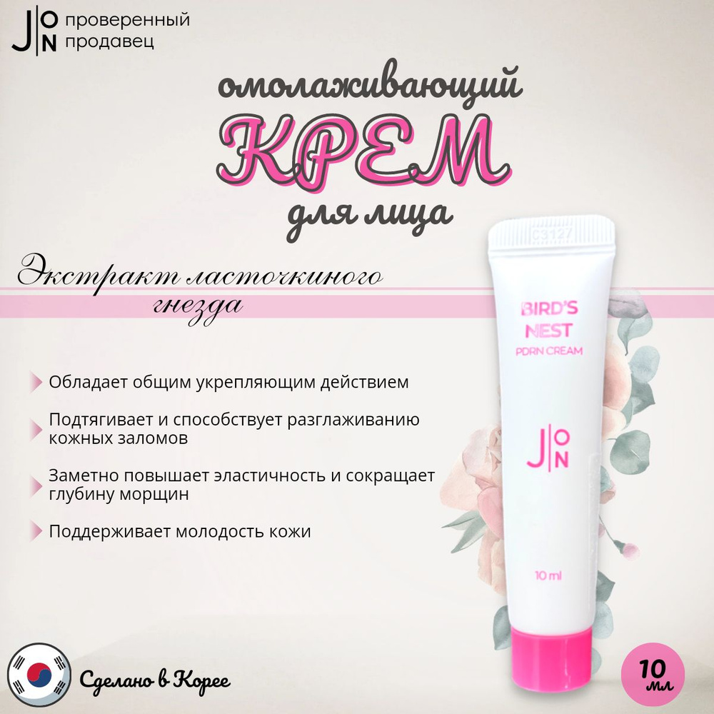 J:ON Омолаживающий крем для лица ЛАСТОЧКИНО ГНЕЗДО BIRDS NEST PDRN CREAM,  Корея, 10 мл.