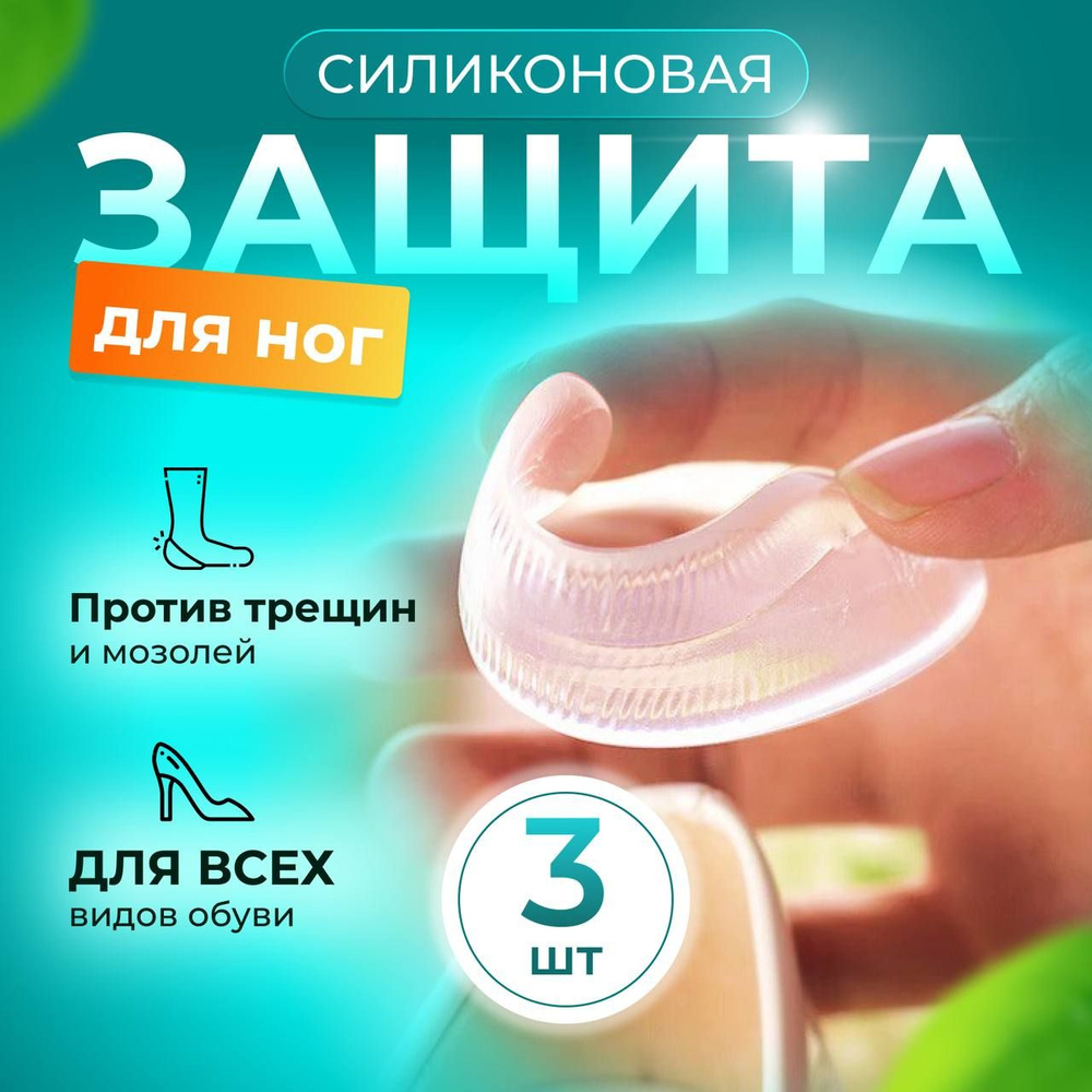 Гелевый пяткоудерживатель, вкладыш для обуви от натирания пяток, 6 штук ...