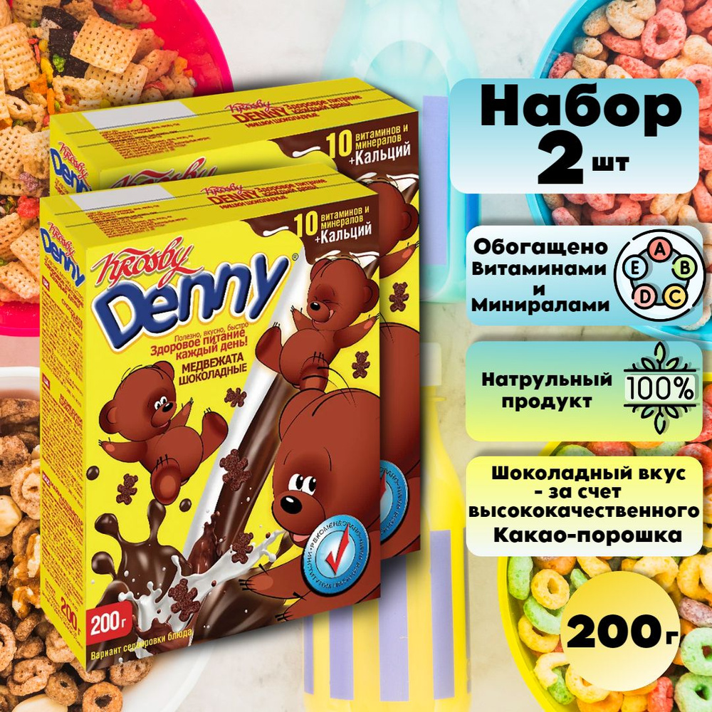 Готовый завтрак мультизлаковый детский Медвежата шоколадные (Denny), 2 шт  по 200 г - купить с доставкой по выгодным ценам в интернет-магазине OZON  (1298247702)