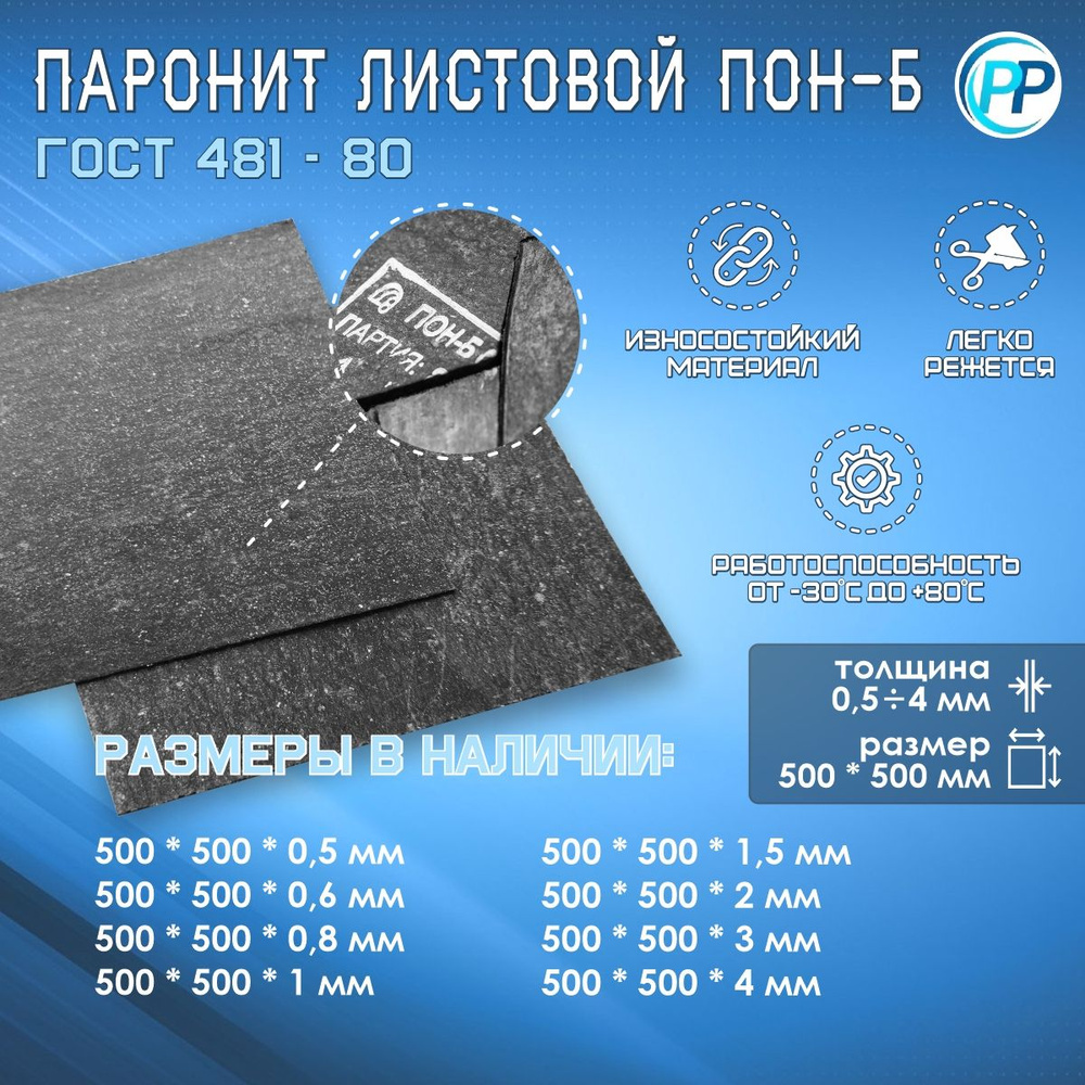 Паронит ПОН (Б) общего назначения 0,5 мм 500х500 мм - купить в интернет ...