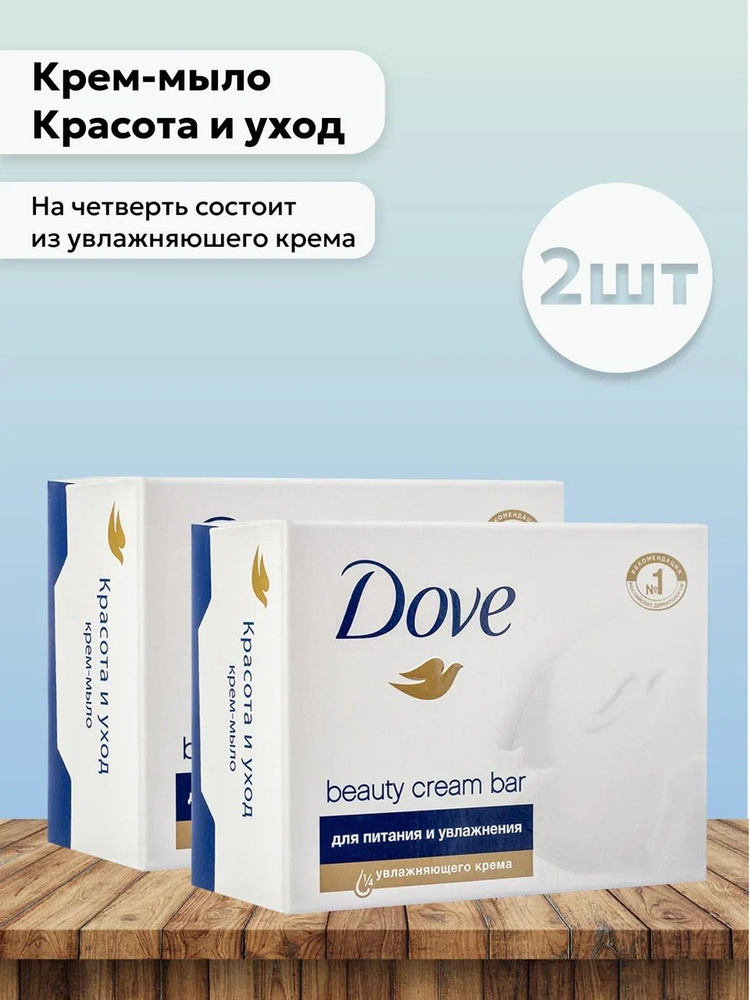 Набор 2шт Дав / Dove - Крем-мыло Красота и уход, 135 гр #1