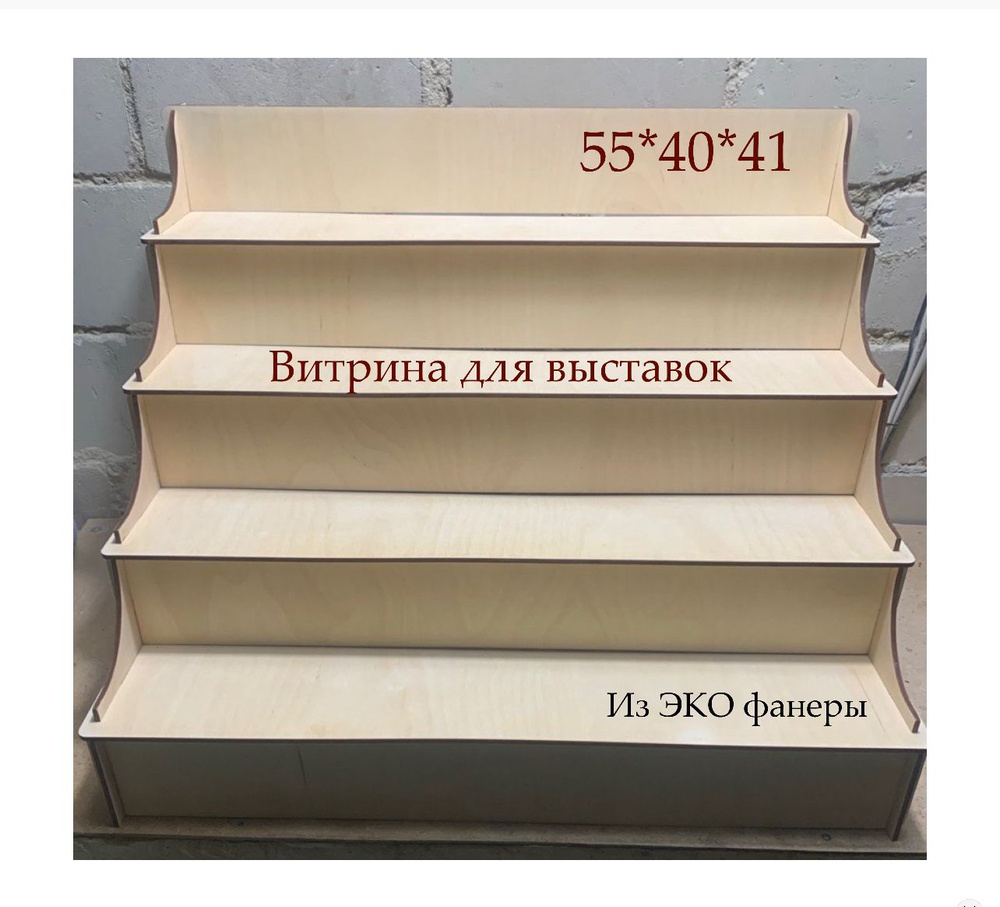Витрина выставочная Витрина из фанеры, 60х40х40 см - купить по выгодной ...