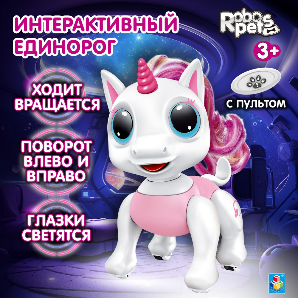 Единорог игрушка интерактивная на пульте управления 1TOY Robo Pets робот,  пони