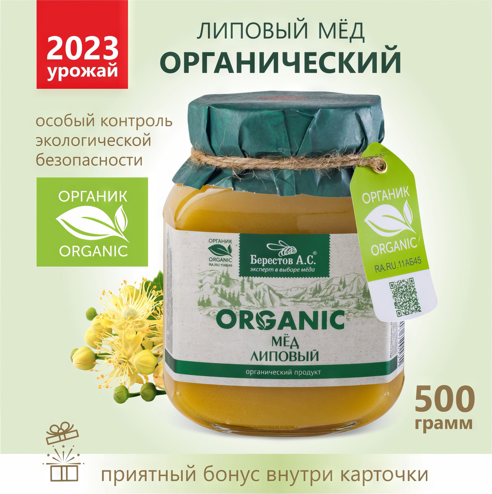 Мед натуральный липовый 500г, ОРГАНИЧЕСКИЙ, Берестов А.С., стеклянная ...