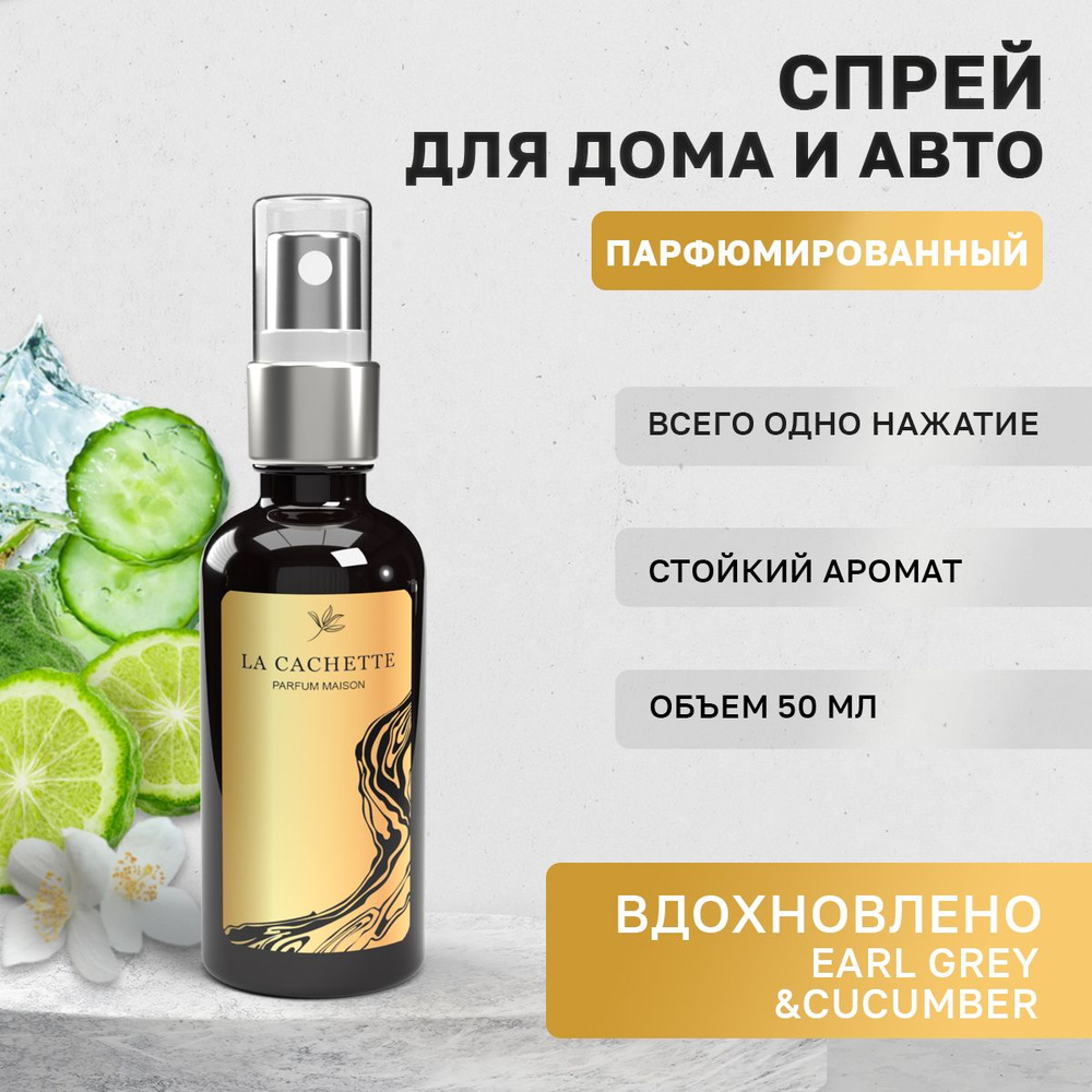 Парфюм для дома La Cachette U317 Earl Grey & Cucumber, 50 мл #1