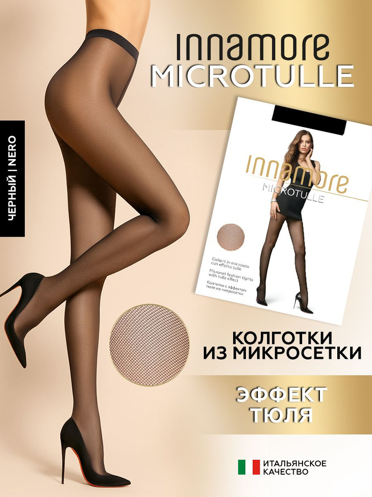 Колготки Innamore TULLE, 1 шт #1