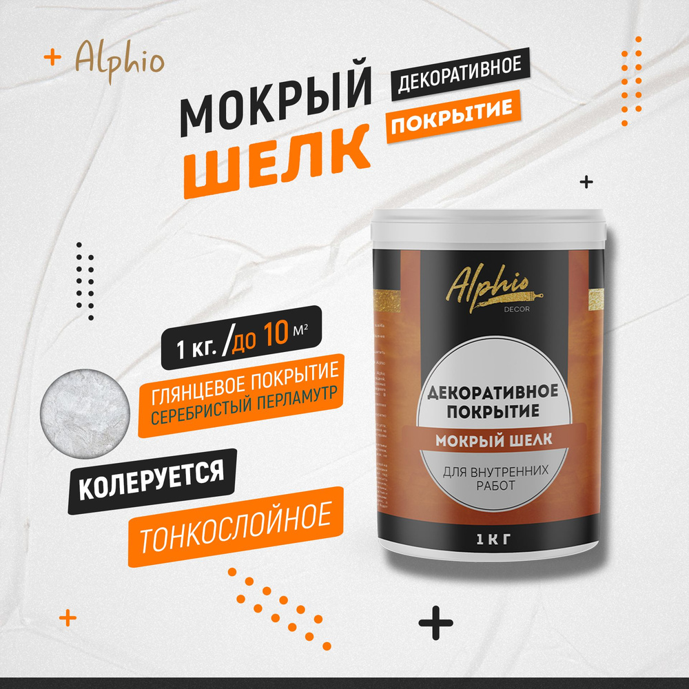 Декоративное покрытие «Alphio» Шелк Быстросохнущая, Акриловая, Матовое  покрытие - купить в интернет-магазине OZON по выгодной цене (679862499)