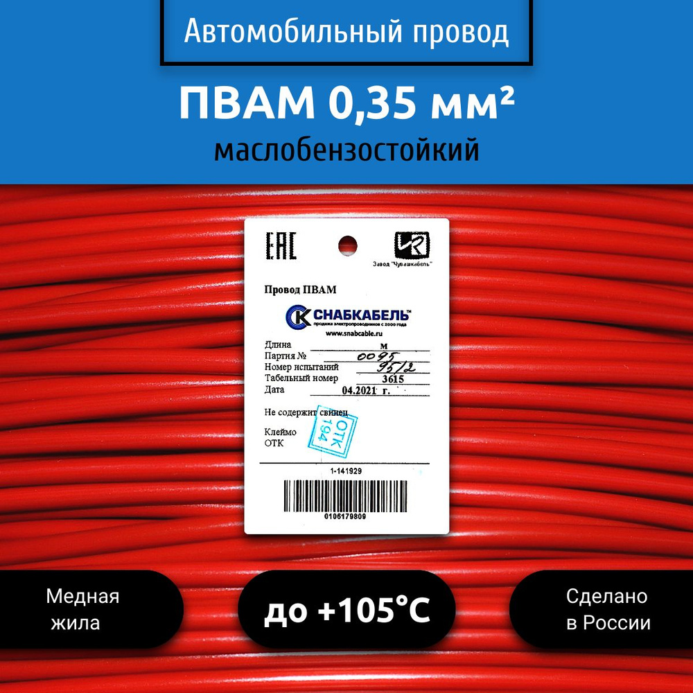 Провод автомобильный ПВАМ (ПГВА) 0,35 (1х0,35) красный 10 м