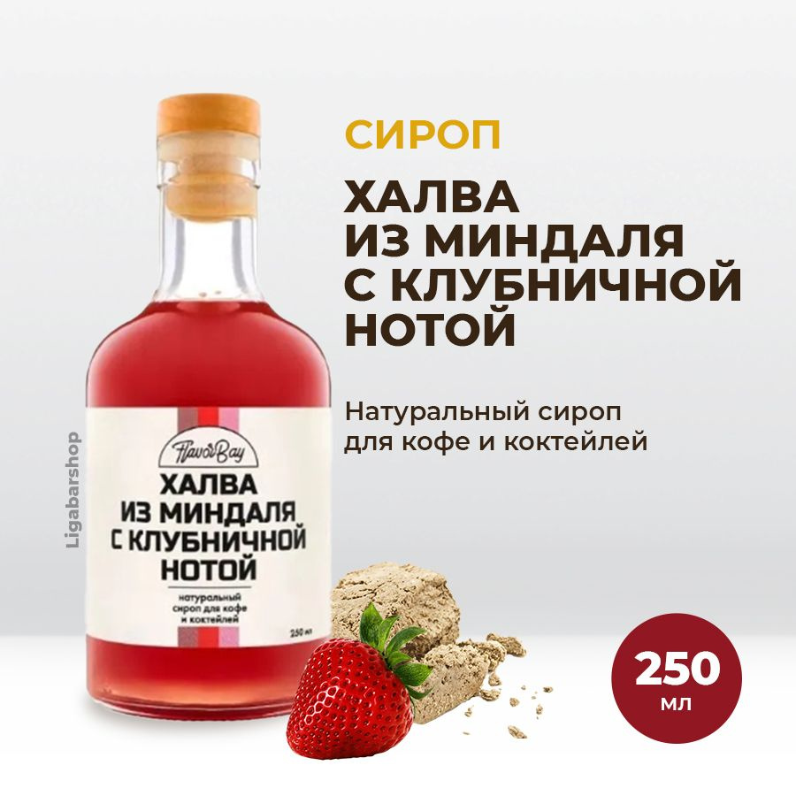 Сироп Flavor Bay Халва из Миндаля с Клубничной нотой 250 мл. Для лимонада,  кофе и коктейлей. Топпинг Флэйвор Бэй для десерта. Для кофеен и для дома.