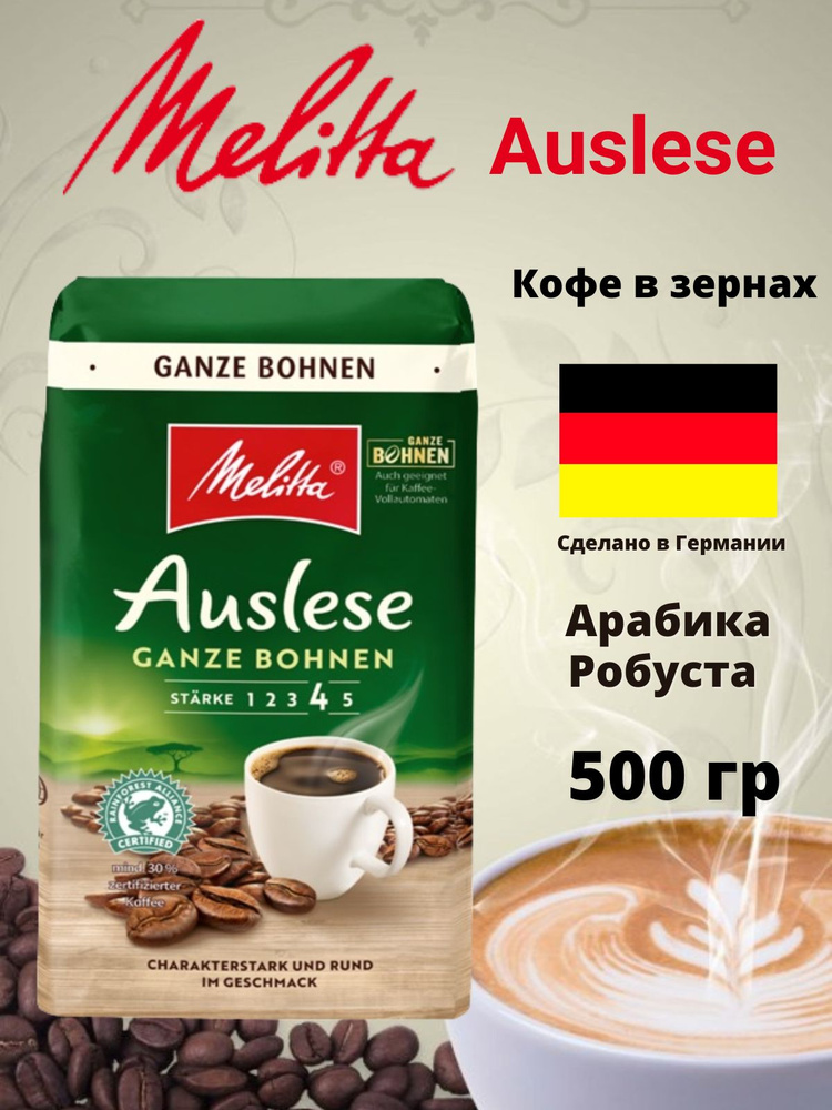 кофе в зернах Auslese 500гр Германия - купить с доставкой по выгодным ...