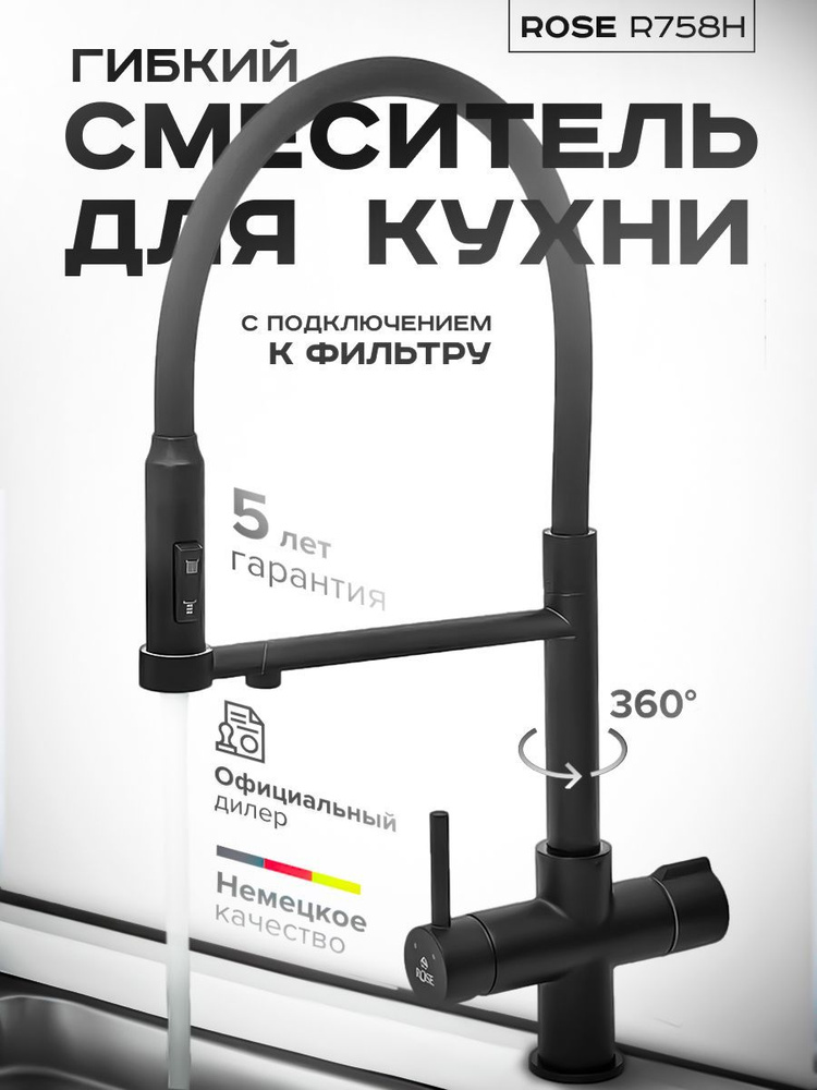 Смеситель для кухни с гибким изливом и подключением фильтра Rose R758H  #1