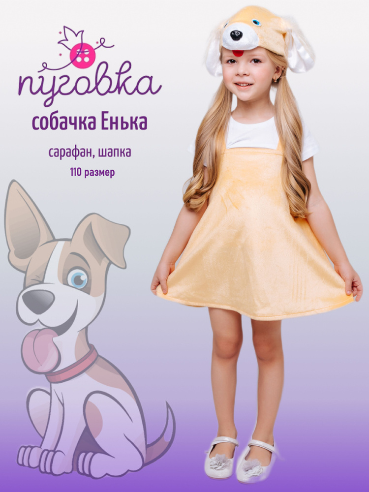 Детский карнавальный костюм СОБАКИ для мальчиков и девочек купить в Москве