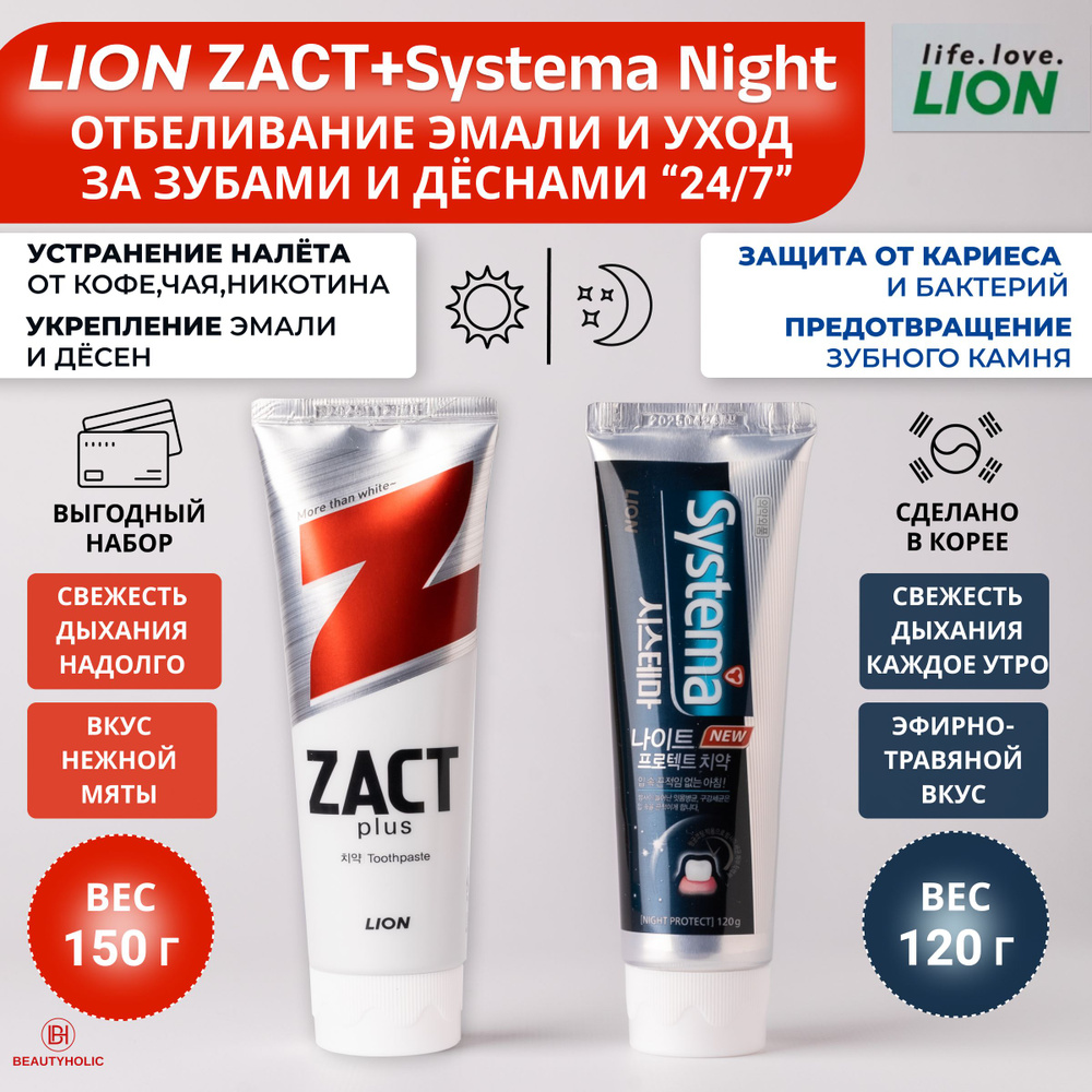 LION Корейская зубная паста Набор SYSTEMA Night Protect и Zact plus: отбеливающая, от кровоточивости, #1