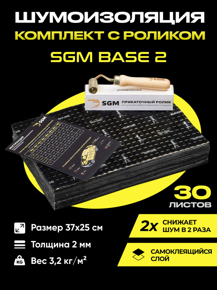  шумоизоляции для автомобиля SGM Base 2 с роликом, 30 листов .