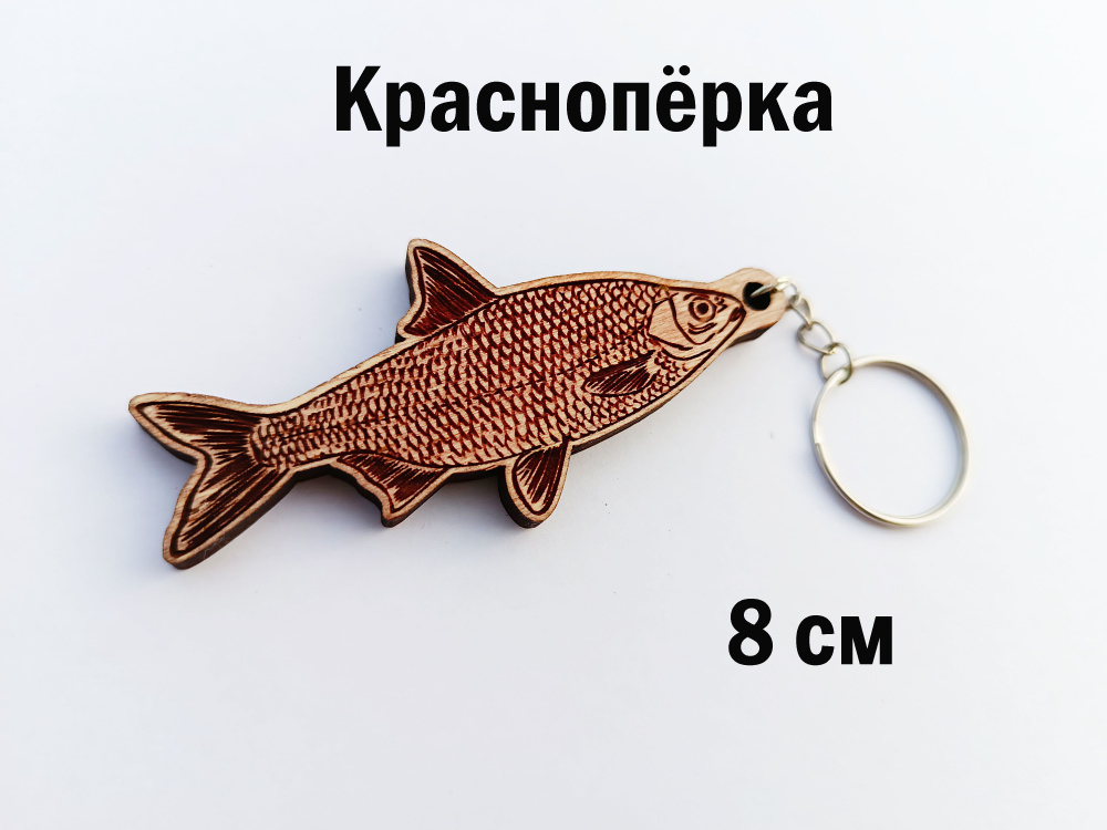 Брелок рыба #1