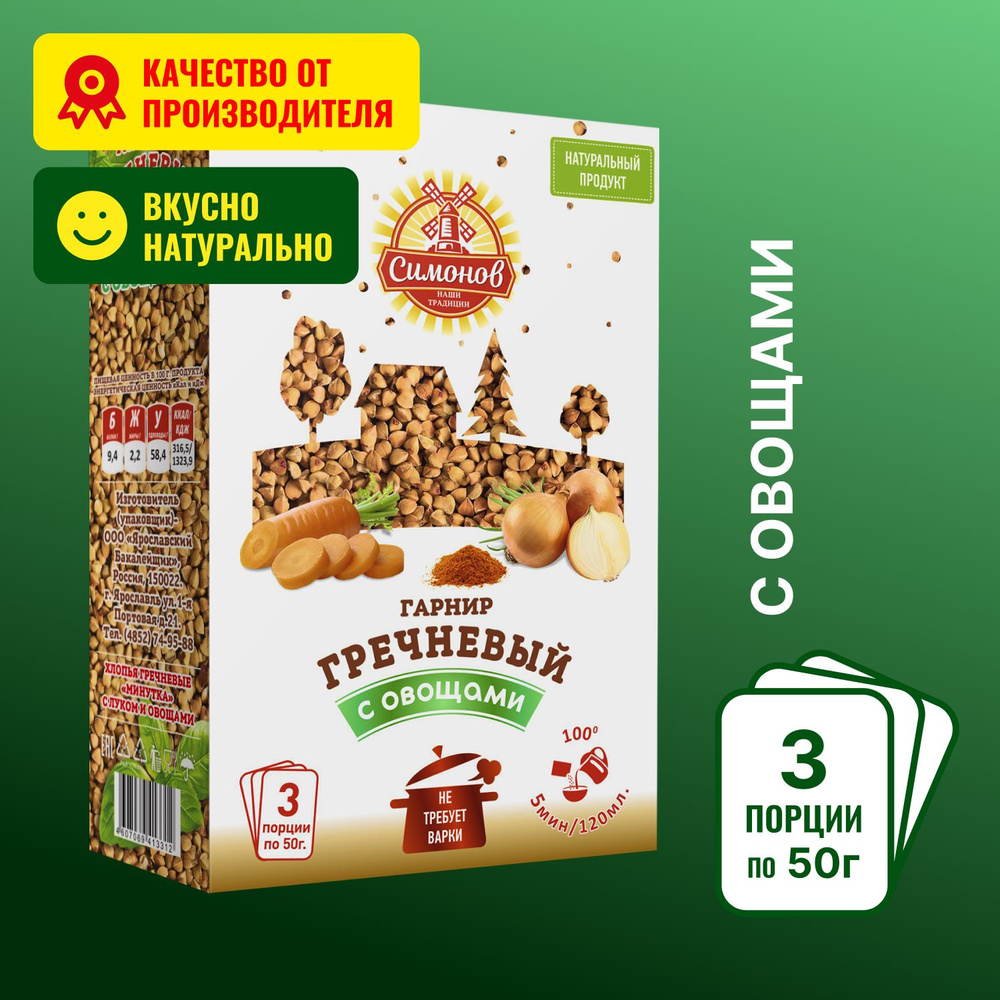 Греча с овощами, гарнир, гречка Симонов традиции 150 гр./3 пакетика по 50  грамм - купить с доставкой по выгодным ценам в интернет-магазине OZON  (1130264827)