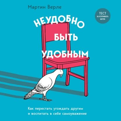 Неудобно быть удобным. Как перестать угождать другим и воспитать в себе самоуважение | Верле Мартин | #1