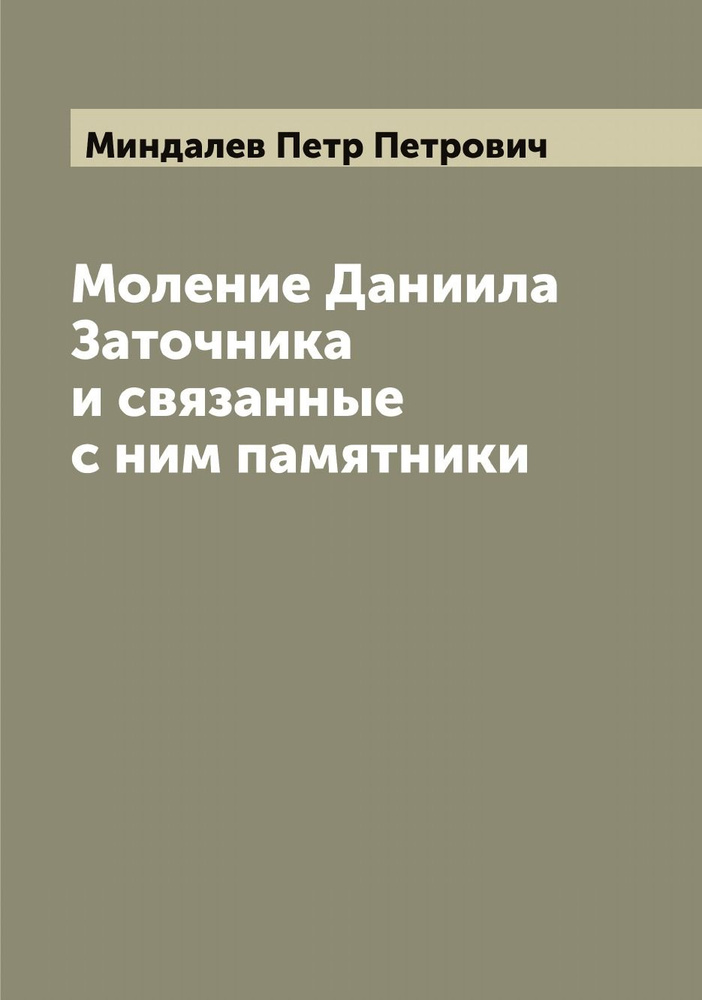 Моление Даниила Заточника и связанные с ним памятники #1