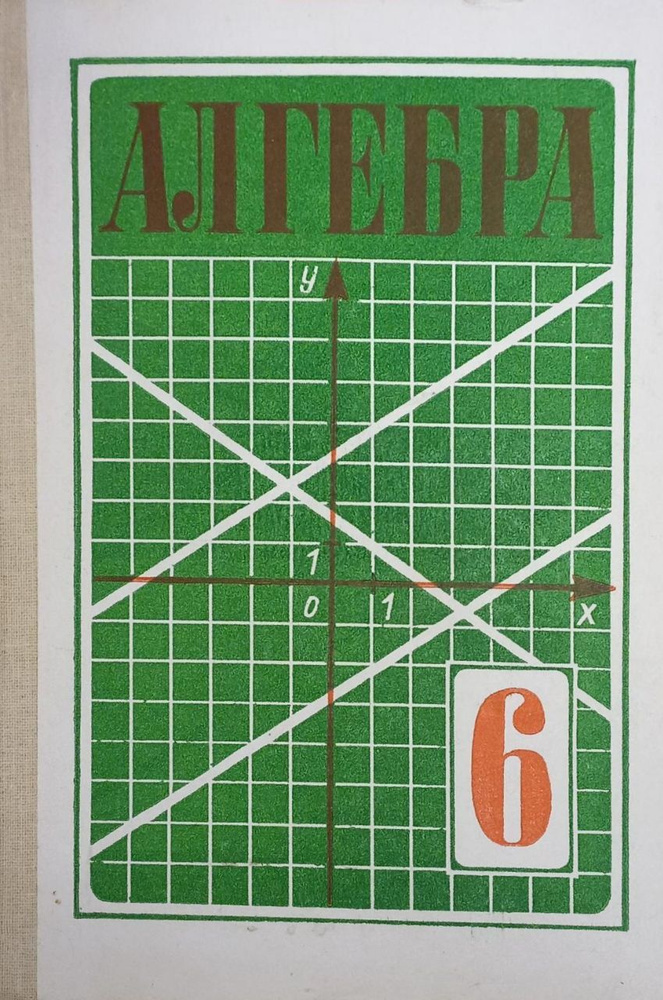 Алгебра 6 класс | Макарычев Юрий Николаевич, Муравин Константин ...