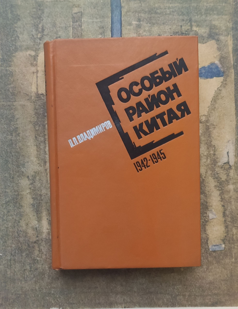 Особый район Китая. 1942-1945 гг. | Владимиров Петр Парфенович  #1