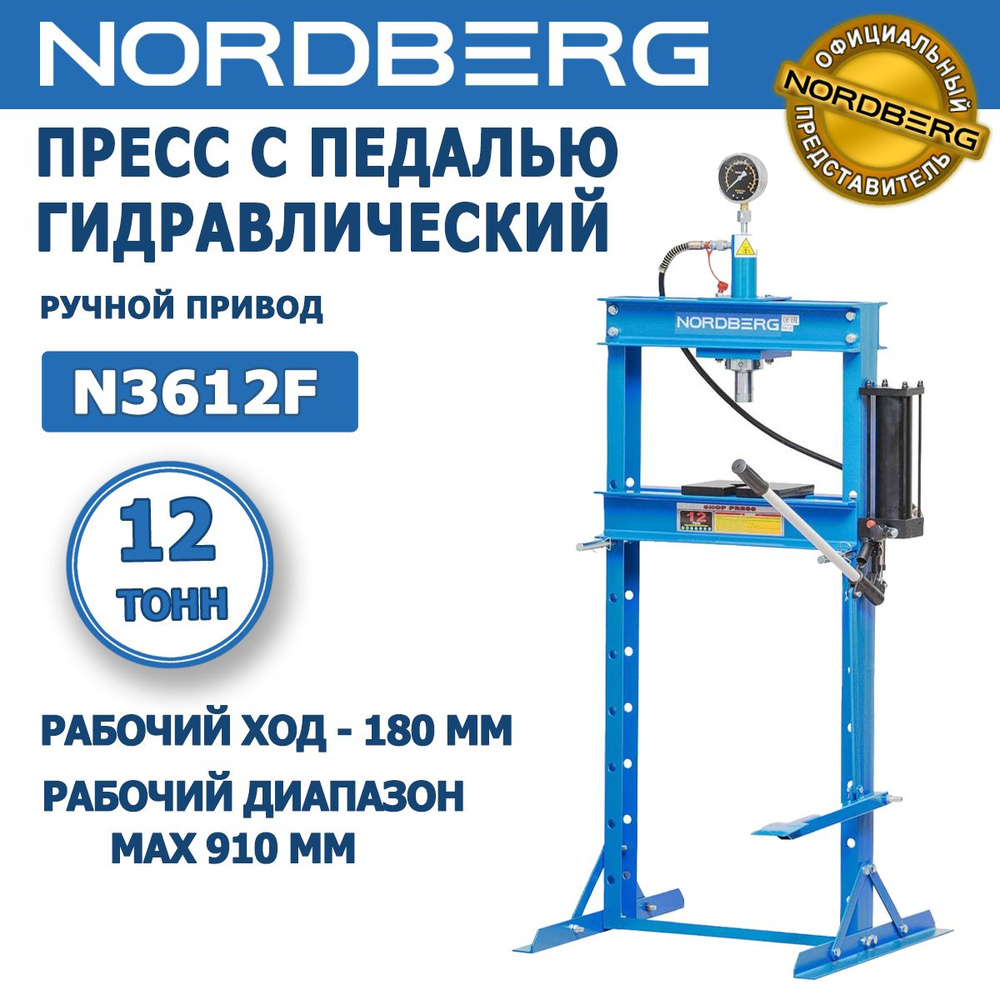 Пресс с педалью NORDBERG N3612F, 12 тонн, рабочий ход - 180 мм, две  пластины-трапеции, ручной привод + педаль, заправочный объём масла - 500  мл, рабочий диапазон - 910 мм (макс) - купить