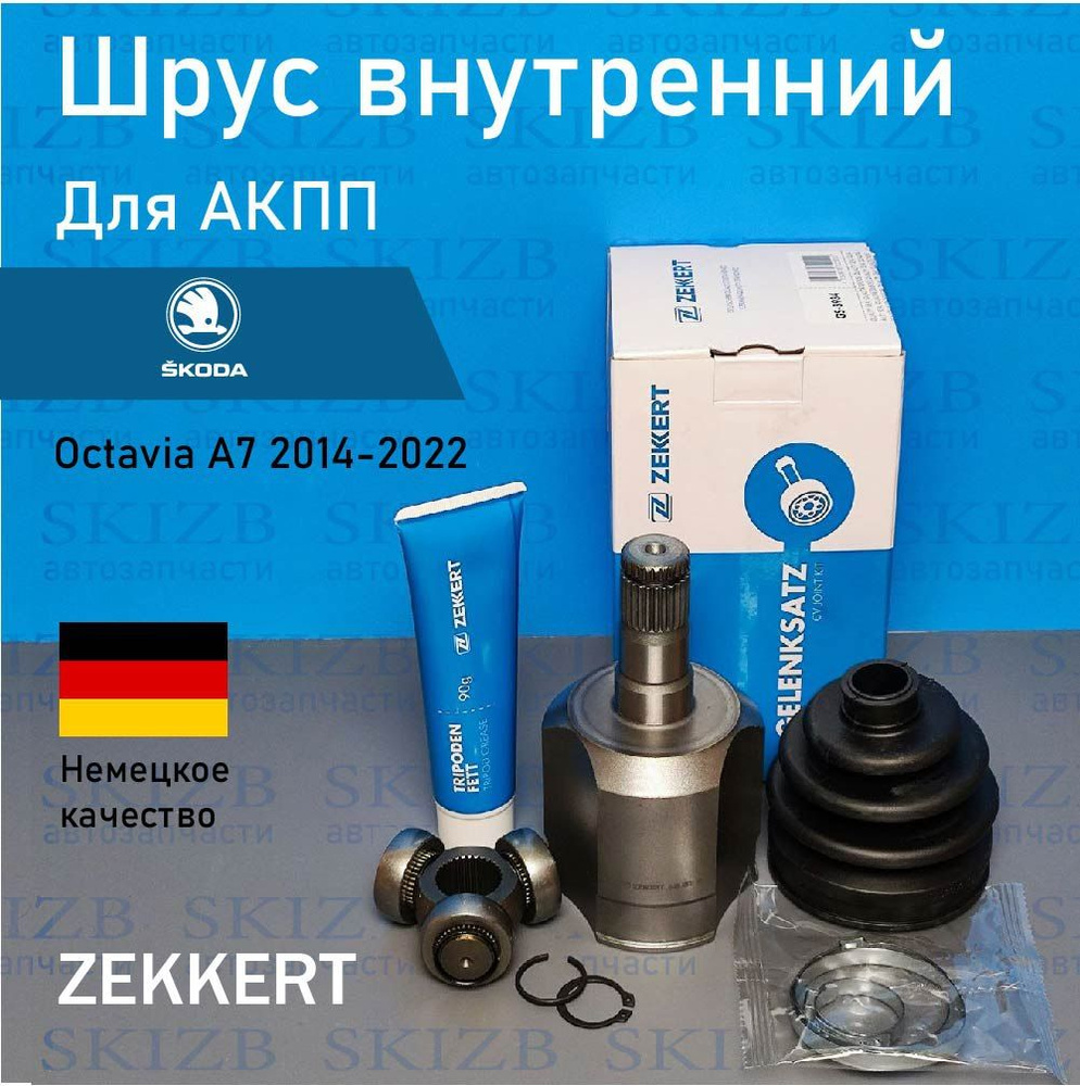 Шрус внутренний на Шкода Октавия А7 2014-2018 для коробки автомат 1,6  ZEKKERT арт.GS3934 ОЕМ.Номер 1K0498103L крос-номер MARSHALL M8112002 -  Zekkert арт. GS3934 - купить по выгодной цене в интернет-магазине OZON  (1302186621)