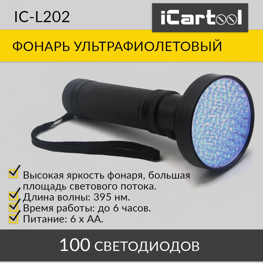 Фонарь ультрафиолетовый, 100 светодиодов iCartool IC-L202 #1