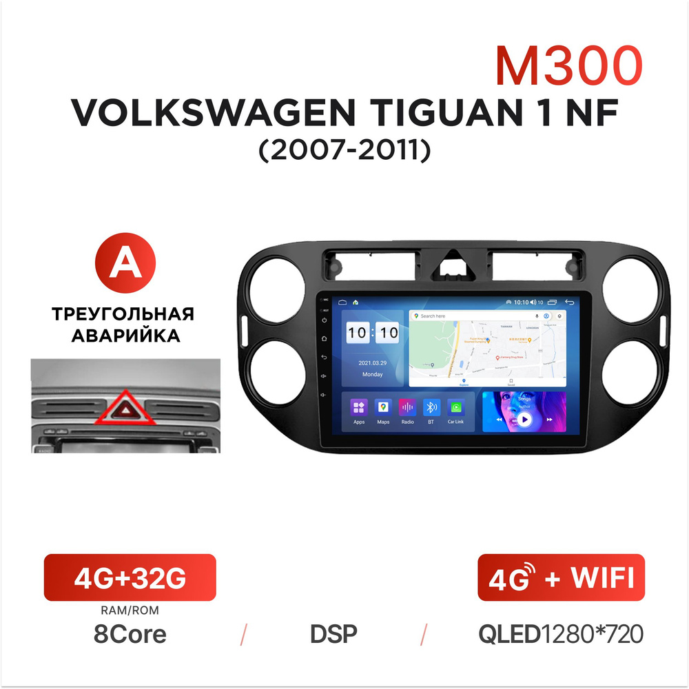 Магнитола Mekede M300 4/32 Гб Android для Volkswagen Tiguan 1 NF (2007-2011) (A - треугольная аварийка) #1