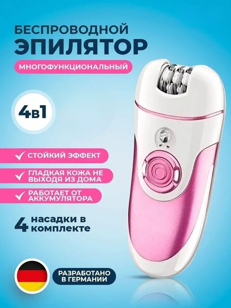 Эпилятор: плюсы и минусы, стоит ли покупать для дома - Braun-Shop