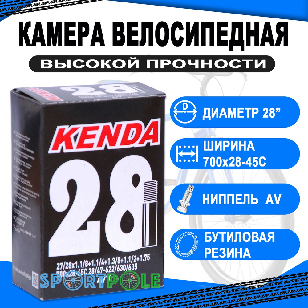 Камера 28 авто ниппель (700х28-45С) KENDA - купить с доставкой по выгодным  ценам в интернет-магазине OZON (327849546)