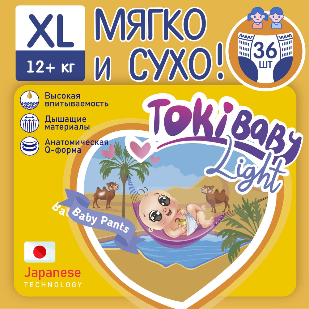 Подгузники-трусики TokiBaby Light 36 шт 5 , XL тонкие дневные и ночные детские  #1