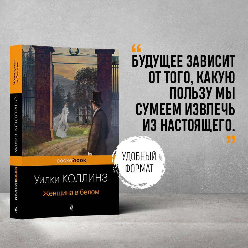 Женщина в белом - купить с доставкой по выгодным ценам в интернет-магазине  OZON (526189470)