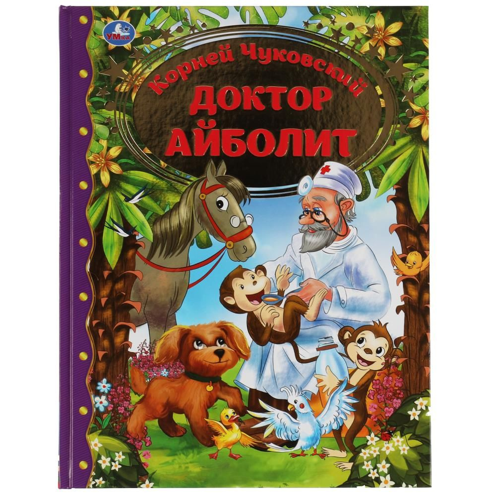 Книга Доктор Айболит, Корней Чуковский. Любимая классика Умка  978-5-506-06856-3 | Чуковский Корней Иванович