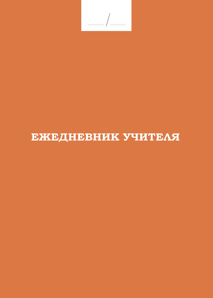 Ежедневник учителя #1