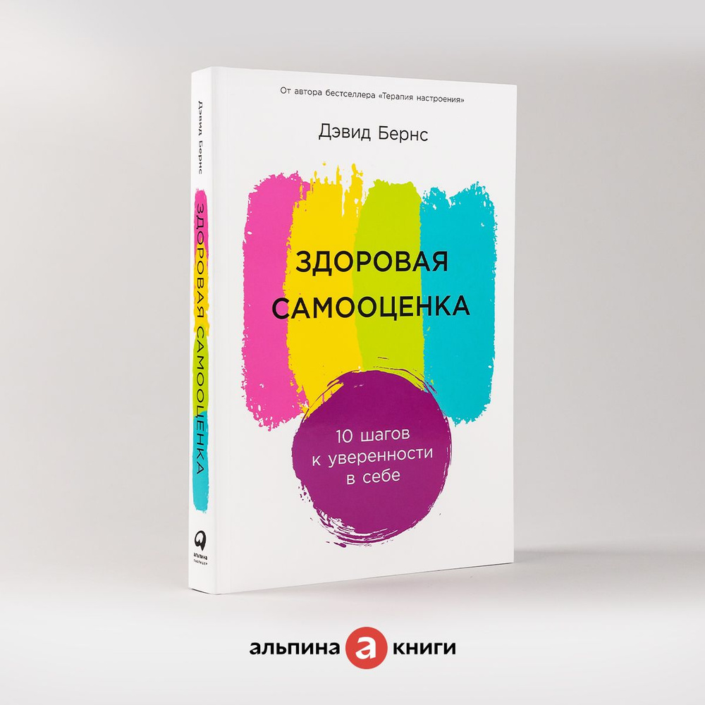 Здоровая самооценка: 10 шагов к уверенности в себе / Книги по психологии и  саморазвитию / Дэвид Бернс | Бернс Дэвид - купить с доставкой по выгодным  ценам в интернет-магазине OZON (1103583876)