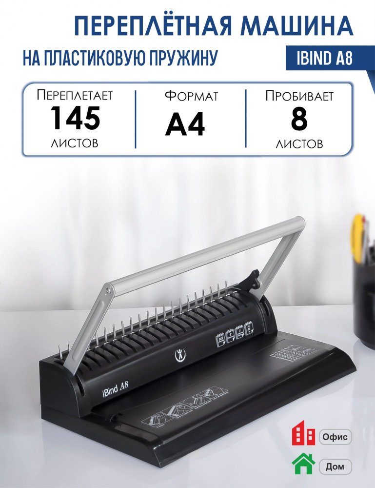 Переплетная машина (брошюратор) iBind A8 8227 - купить с доставкой по ...