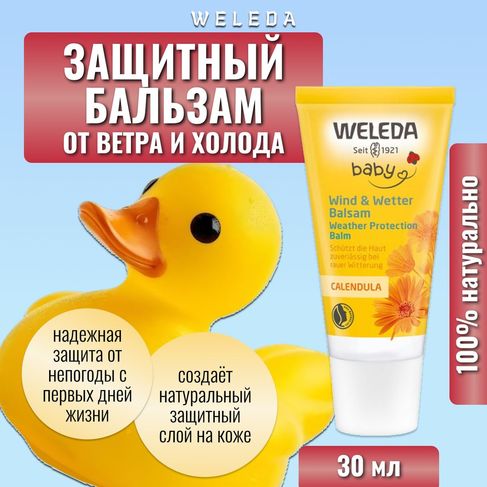 Weleda, Детский защитный бальзам от ветра и холода с календулой, 30 мл  #1