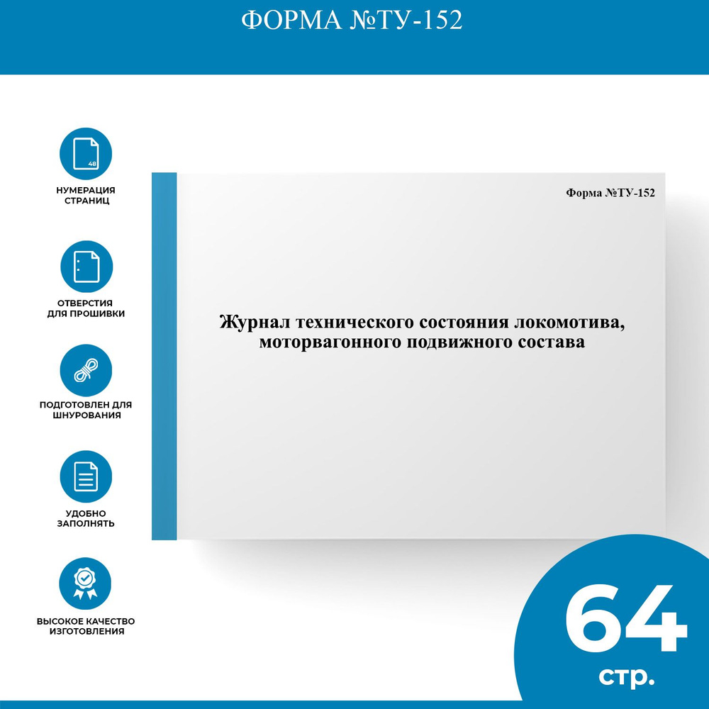 Журнал технического состояния локомотива, моторвагонного подвижного состава  - Форма №ТУ-152 - купить с доставкой по выгодным ценам в интернет-магазине  OZON (1303991973)