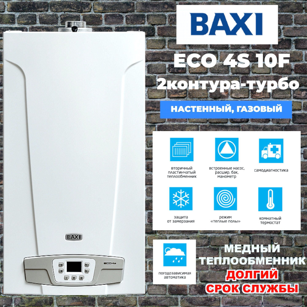 Настенный газовый котел BAXI ECO 4S 10F, двухконтурный, закрытая камера  сгорания, турбированный