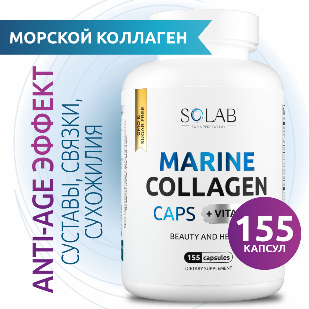 Морской коллаген с витамином С в капсулах, 155 капс - купить с ...