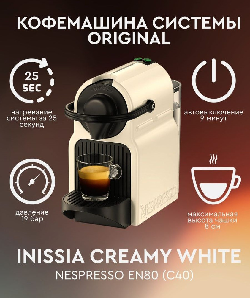 Капсульная кофемашина Nespresso INISSIA CREAMY WHITE (EN80)