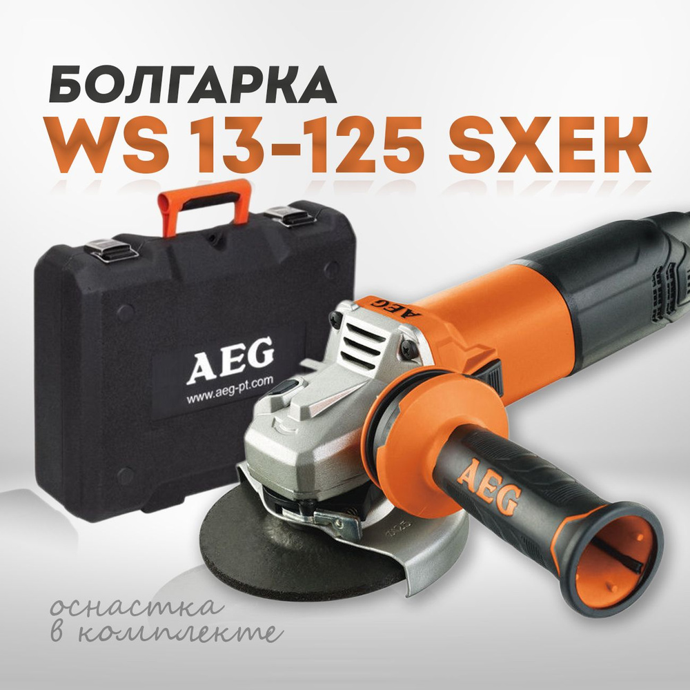 Угловая шлифмашина (УШМ) AEG WS13-125 SXEK (4935451310)