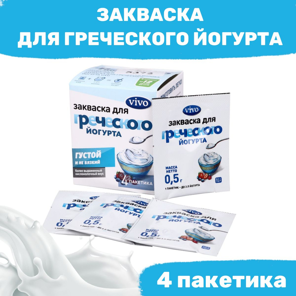Закваска для греческого йогурта VIVO - 4 пакетика по 0,5 гр #1